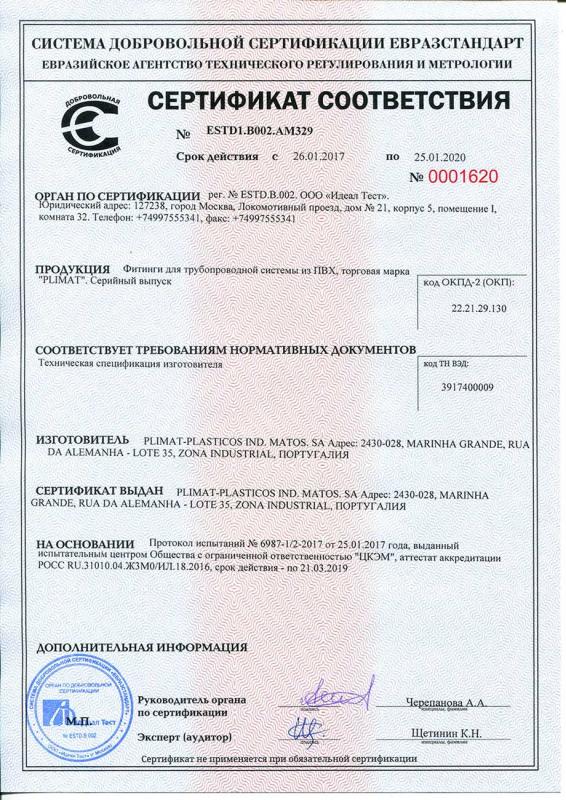 Сертификат соответствия на фитинги из ПВХ Plimat
