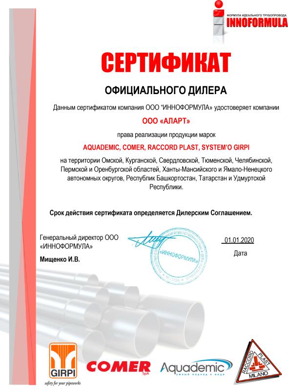 Сертификат официального дилера AQUADEMIC, COMER, RACCORD PLAST, SYSTEM’O GIRPI 