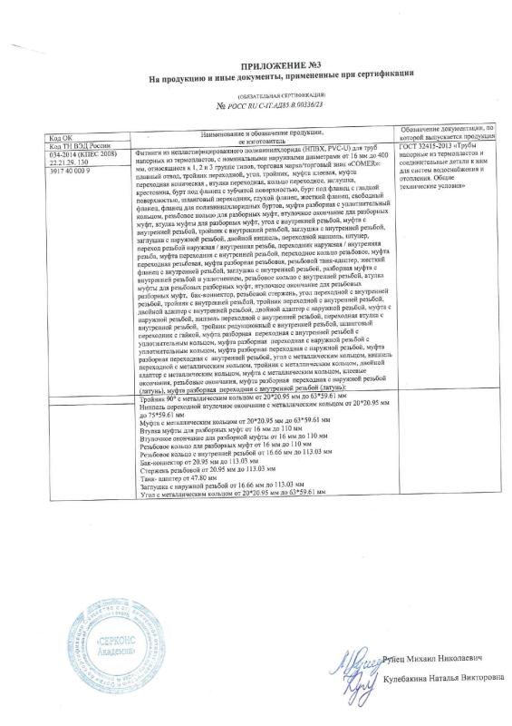 Сертификат соответствия на фитинги НПВХ для напорных труб торговой марки COMER. Страница - 4